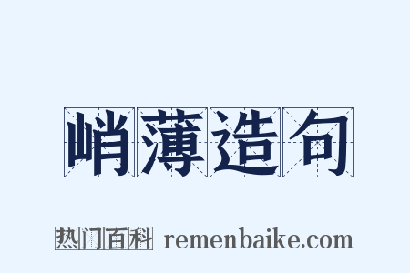 峭薄造句是什么意思的图片